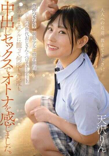 MUDR-293 穿着制服的少女正值青春期，她逃脱了修学旅行，与爸爸辈的大叔进行舌吻约会。随后他们一起进入酒店，多次、多次地体验中出性爱，感受到了成人的世界。 天泽铃