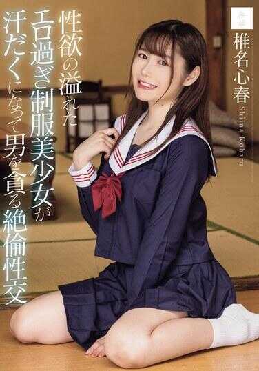 MUDR-296 性欲旺盛的色情过度的制服美少女汗流浃背地贪婪地与男人进行绝伦的性交 椎名心春