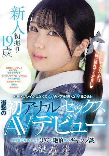 MUDR-311 19岁的逸才因渴望硬核玩法而敲开了AV的大门。震撼的首次肛交AV出道。纯洁无瑕的美少女以三穴达到高潮的反差奸。湖高凑