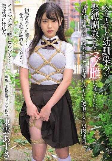 MUDR-315 久违地重逢了那个幼小的身影，她已经变成了被紧缚调教的受虐奴隶。被原负责人捆绑，鸡巴一直捅到喉咙深处而达到高潮的超级M肉便器——东云梓