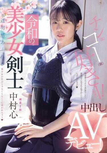 MUDR-328 令和美少女剑士 中出AV出道！剑术二段！透明感十足的美少女不是被竹刀而是被肉棒猛戳 中村心