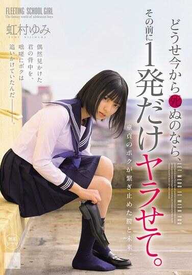 MUDR-329 反正你现在要死了，在那之前让我来一发就行。花村ゆみ