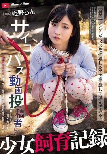 MUDR-335 少女调教记录 被变态视频投稿者捕获的纯真美少女【软禁·调教·播种到自慰宠物化的全过程观察】 姐野兰