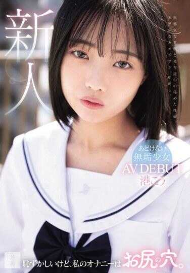 MUDR-336 虽然很尴尬，但我的自慰是菊花。可爱的纯真少女 AV 首秀 港口