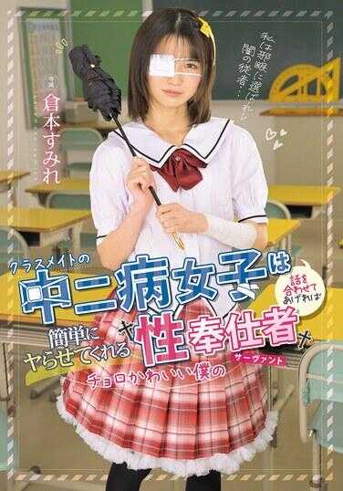 MUDR-346 班上中二病女生，只要迎合她的妄想，就能轻易让她上钩，好骗又可爱的我的性侍奉者 女仆 菅本すみれ