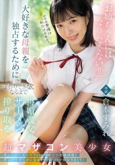 MUDR-348 “不想成为姐姐！！”为了独占最爱的母亲，直到无法生育为止，从再婚义父身上榨取精液的超妈控美少女 柚本すみれ