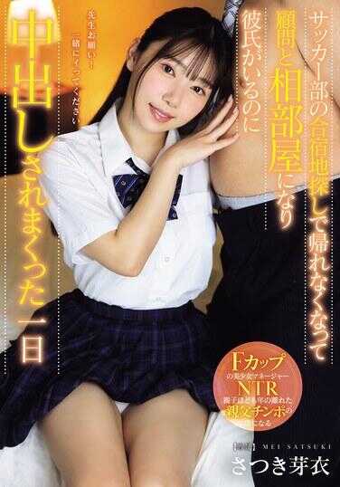 MUDR-362 足球部的合宿地点探查中回不了家，和顾问同房，明明有男朋友却被中出不停的一天 夏月芽衣