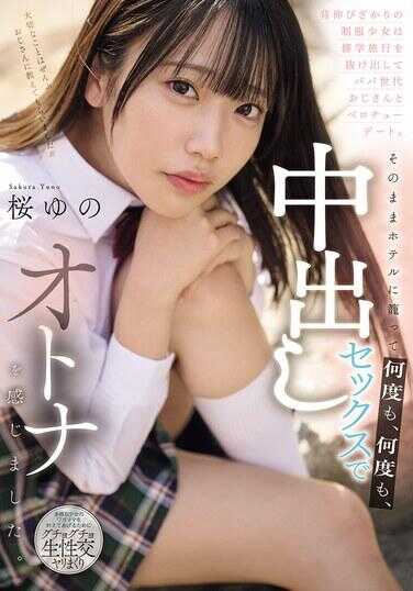 MUDR-364 渴望长大的制服少女翘掉修学旅行，与爸爸辈大叔舌吻约会。就这样窝在酒店里，一次又一次，一次又一次的中出性爱，感受到大人的滋味。樱由乃