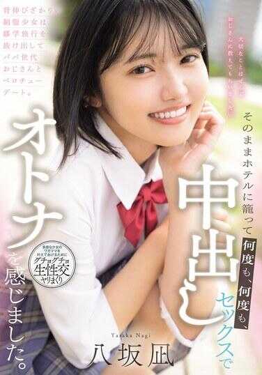 MUDR-365 渴望长大的制服少女翘掉修学旅行，和爸爸辈大叔来场深吻约会。就这样窝在酒店里，一次又一次，一次又一次，通过中出性爱感受到成人的滋味。 八坂芽