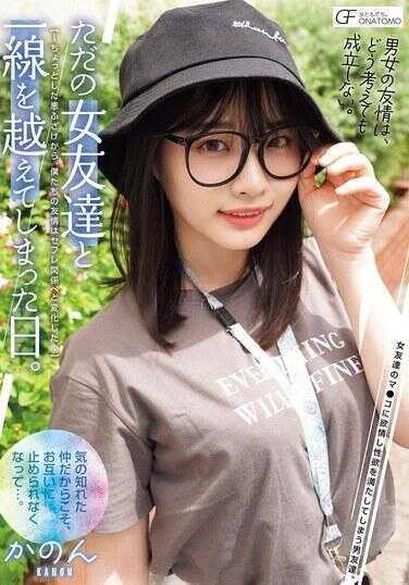 MUFR-002 只是和普通女友越过界限的那一天。 ～从一点小小的恶作剧开始，我们的友情转变为炮友关系～