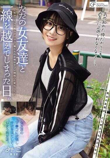 与单纯的女朋友越过了一线的那天。 ～从一点恶作剧开始，我们的友情转变成了炮友关系～（MUFR-004）