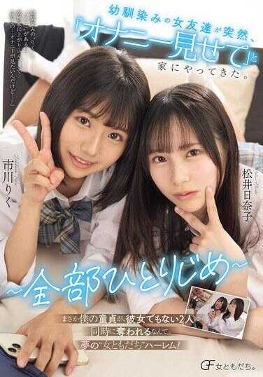 MUFR-005 青梅竹马的女孩子们突然来到家里，说‘让我看看你自慰’。 ～全员一人独占～