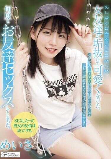 MUFR-007 好久没见的女朋友把阴毛剃光了变得超可爱。近况闲聊聊着聊着就发展到炫耀性经验了，结果果然一越线身体相性就太棒了，忍不住和好友做了好几次炮。