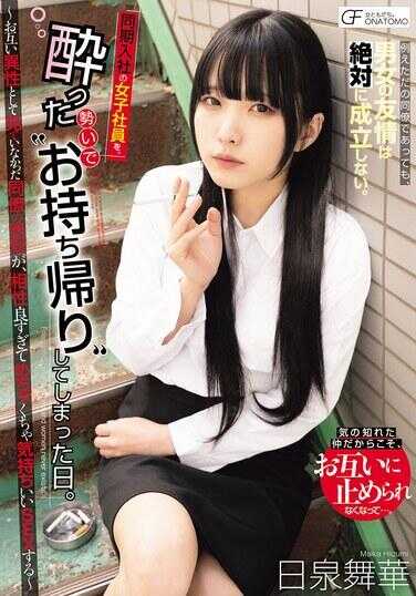MUFR-009 把同期入职的女同事，趁着醉意带回家的那天。～互相没把对方当作异性看待的男女同事，相性太好，做了超级舒服的SEX～