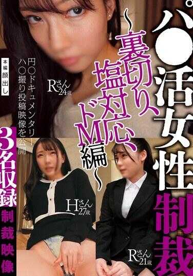 MUGE-0004 爸活女性制裁～背叛、痔疮应对、DoM篇～