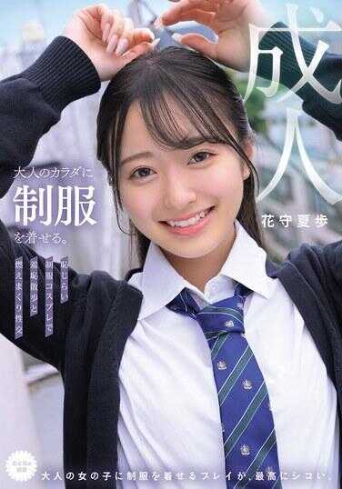 MUKA-001 让大人的身体穿上制服。 羞涩制服cosplay中，伴随痛苦的步伐和燃烧般的激烈性交 花守夏歩