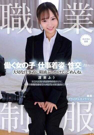 MUKA-002 职业制服。想和工作的女孩子穿着工作服的样子做爱。在重要的工作服上射精，对不起呢。渡来风