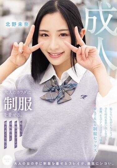 MUKA-003 给大人的身体穿上制服。 害羞制服cosplay中的闷绝行走与燃烧般的性交 北野未奈