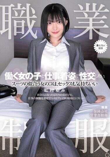 MUKA-004 职业制服。想和工作的女孩子穿着工作服的样子做爱。 适合穿西装的女孩子，性爱也感觉很棒 菊村由美