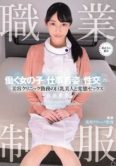 MUKA-009 职业制服。想和穿着工作服的打工妹性交。 美人诊所巨乳美女的变态性爱