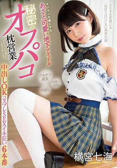 MUKC-019 俘获大叔的 狡猾可爱的地下偶像 秘密的线下枕营业 中出OK的cosplay性爱狂潮6本番 横宫七海