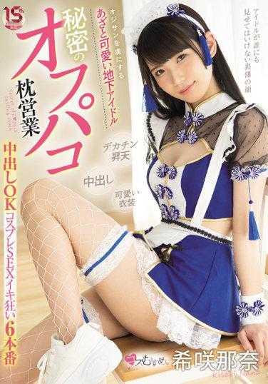 MUKC-025 俘获大叔的 狡猾可爱的地下偶像 秘密的线下枕头业务 中出OK角色扮演性爱狂潮6本番 希咲那奈