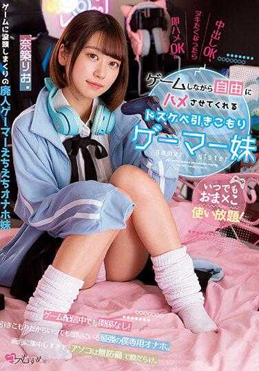 MUKC-037 随时都可以使用！让你在玩游戏的同时自由把妹的淫荡笼居游戏妹妹 奈筑里绪