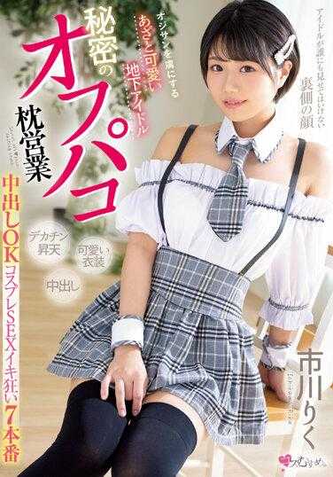 MUKC-040 俘获大叔的 狡猾可爱的地下偶像 秘密的线下枕营业 中出OK角色扮演SEX高潮7本番 市川梨花