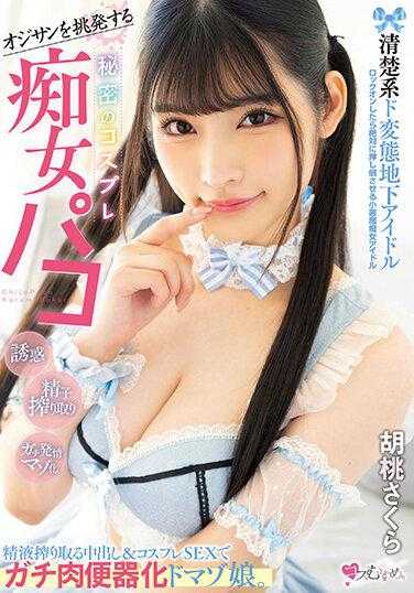 MUKC-041 挑衅大叔 清纯系变态地下偶像 秘密的cosplay痴女啪啪 榨取精液的中出&cosplay性爱让肉便器化奴隶娘。 胡桃樱