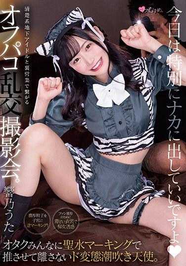 MUKC-048 清楚系地下偶像与幕后经营的线下乱交摄影会。让御宅族们用圣水标记推特，不让离开的变态潮吹天使。响乃歌