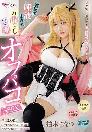 MUKC-050 发情扮演者沉浸在老人中，超级敏感，沾满唾液，撒尿，喷出 paco 5SEX Konatsu Kashiwagi - 柏木こなつ