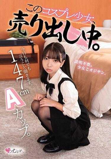MUKC-051 147cm A罩杯。今天也什么都听你的。 这个Cosplay少女，正在出售中。