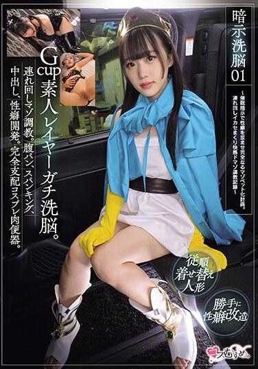 MUKC-059 暗示洗脑01 Gcup素人层级洗脑。连环带回MZ调教。腹部拍打、拍打、中出、性癖开发。完全支配Cosplay肉便器。～催●暗示使性癖扭曲完全MZ宠物化计划。连环带回激烈快感MZ调教记录～