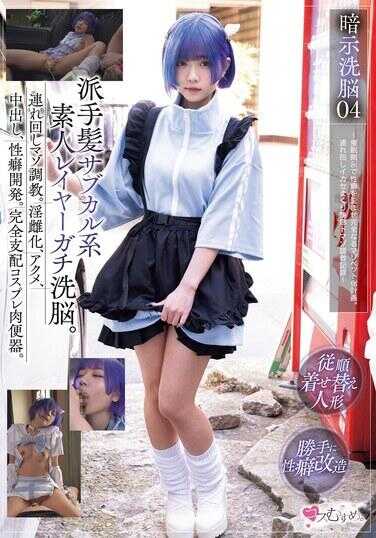 MUKC-068 暗示洗脑04 华丽发型亚文化系素人层激烈洗脑。带出去的M调教。淫雌化、高潮、中出、性癖开发。完全支配角色扮演肉便器。～催眠暗示扭曲性癖完全M宠物化计划。带出去激烈快感M调教记录～