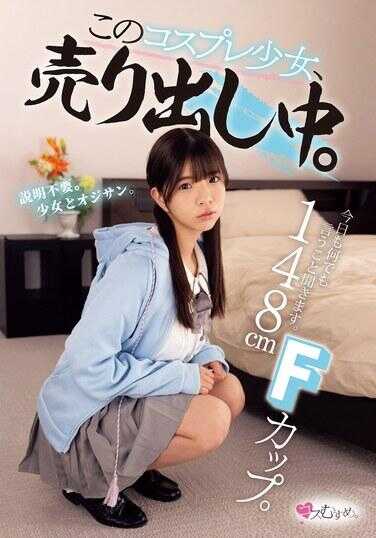 MUKC-075 148cm F罩杯。今天也什么都听你的。这个角色扮演少女，正在出售中。