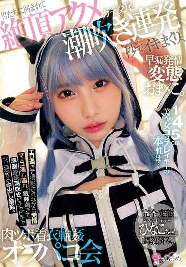 MUKC-076 145cm美少女cosplayer的本性是…早漏发情真交尾变态小穴。被男人们包围着达到高潮，连续潮吹，秒射不止，肉体着衣轮●脱衣派对