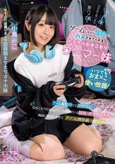 MUKC-083 随时随地尽情使用！ 一边玩游戏一边自由地让我上钩的淫荡宅女妹妹 小岛美子
