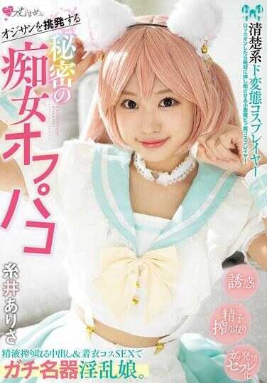 MUKC-089 挑衅大叔 清纯系变态cosplayer 秘密的痴女脱衣 榨取精液内射＆穿着cos服SEX的真正的名器淫乱女孩。 糸井亚里沙