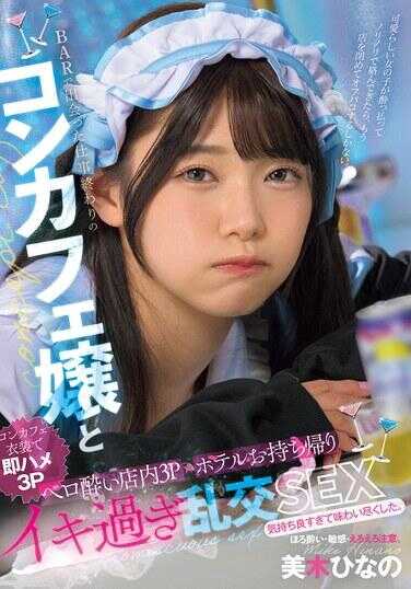 MUKC-091 与在酒吧邂逅的下班后的Concept Cafe女郎一起，在店内进行舌头陶醉的3P，带回酒店后高潮过度的乱交SEX 美木日奈乃