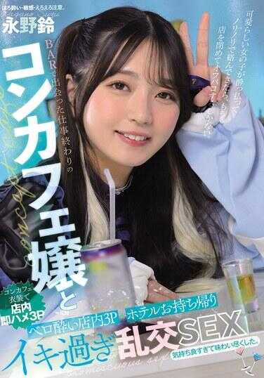 MUKC-092 在酒吧遇见下班后的概念咖啡厅女孩，店内进行舌头沉醉的3P，再带回酒店体验高潮不断的乱交性行为 永野铃
