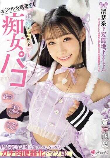 MUKC-098 挑战老头子的清纯系变态地下偶像，秘密的角色扮演处女Paco精液提取中出&角色扮演SEX将她变成真实肉便器化的DOMAZO女孩。樱井绦夏