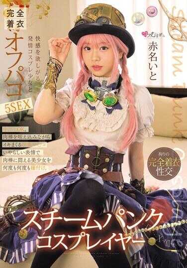 MUKC-101 蒸汽朋克·Cosplayer 渴望快感的发情Cosplay少女与完全着衣脱内裤5SEX 赤名伊藤