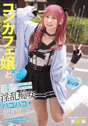 MUKC-103 夜班结束后。和工作结束后喝到早上的概念咖啡店女郎，从早开始灌酒，喝得烂醉后带回家进行3P，高潮喷水、插入喷潮狂喷，乱交狂野女激烈啪啪啪SEX，末广纯