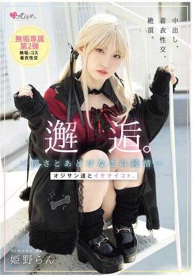 MUKC-105 加油。〜甜蜜与天真的纯情〜 叔叔们和不该做的事。 姫野兰