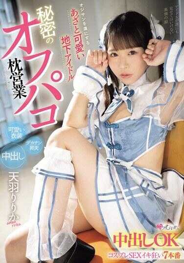 MUKC-107 让大叔远离 狡猾可爱的地下偶像 秘密的线下啪啪枕边服务 中出OK角色扮演SEX高潮狂野7次 天羽りりか