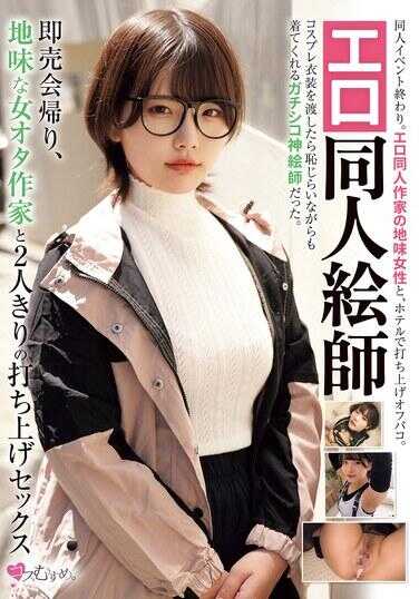 MUKC-109 色情同人画师 即卖会归来，朴素女宅作家两人独处的庆祝性爱