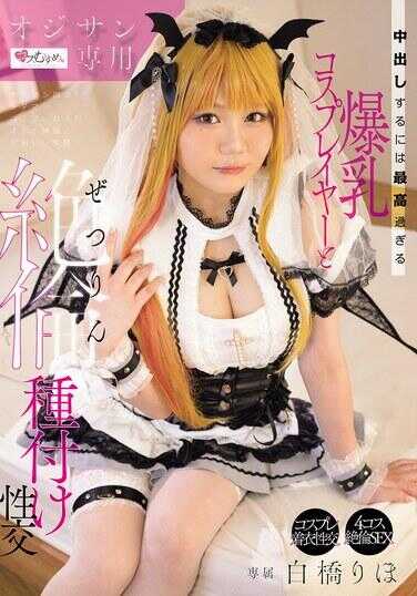 MUKC-112 大叔专用 中出太过完美的爆乳cosplay与绝伦种付性交 白桥里穗