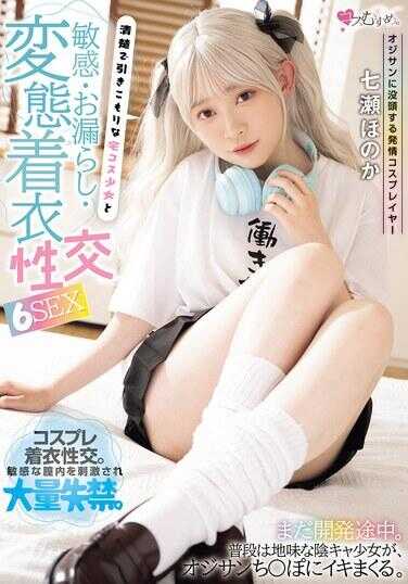 MUKC-113 对大叔发狂的发情coser 清纯的宅女家居cos少女与敏感・失禁・变态服装性交 6SEX 七转之穗乃香