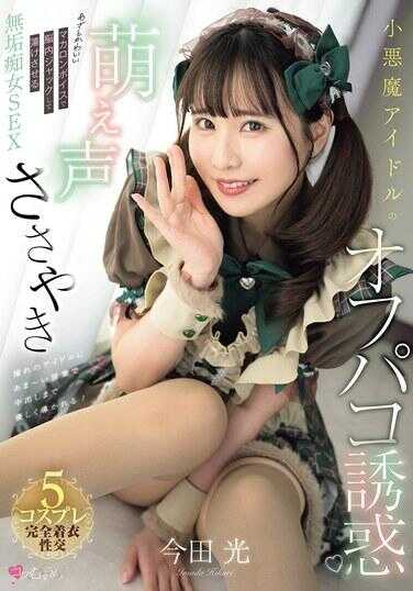 MUKC-117 小恶魔偶像萌声耳语线下啪诱惑 用心机可爱马卡龙声线脑内射精让你高潮的无抵抗女SEX 今田光