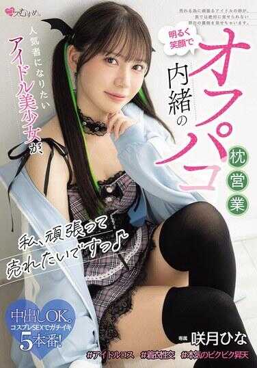 MUKC-122 人家、想要被强行卖身啦♥ 想成为人气偶像的美少女，以灿烂笑容进行秘密的小穴枕营业 奏月雏